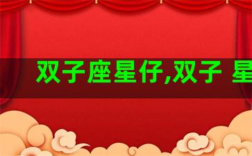 双子座星仔,双子 星座